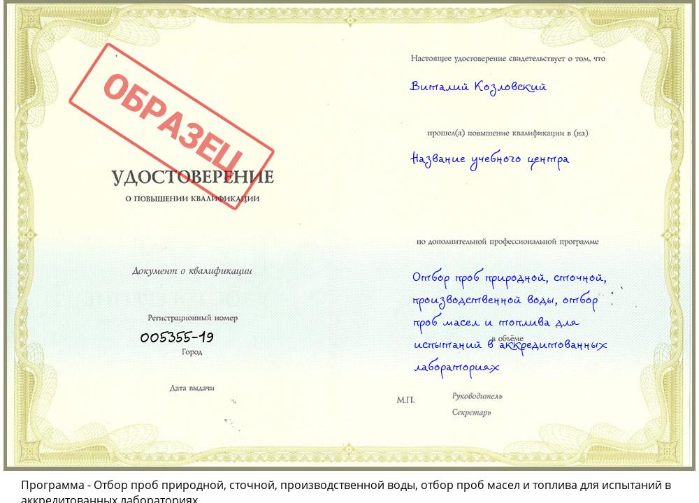 Отбор проб природной, сточной, производственной воды, отбор проб масел и топлива для испытаний в аккредитованных лабораториях Фролово