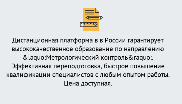 Почему нужно обратиться к нам? Фролово Курсы обучения по направлению Метрологический контроль