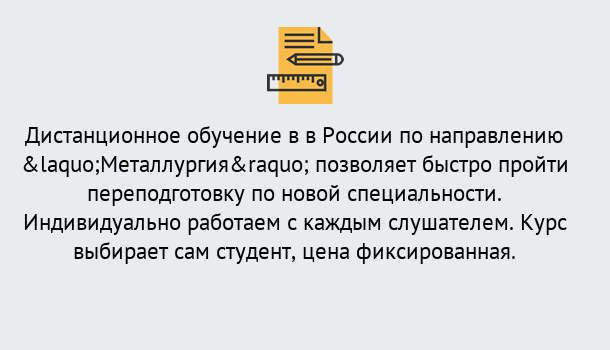 Почему нужно обратиться к нам? Фролово Курсы обучения по направлению Металлургия