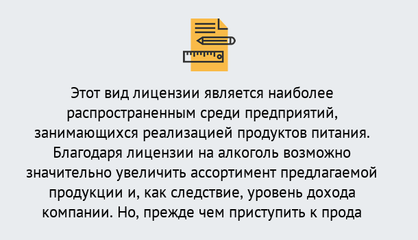 Почему нужно обратиться к нам? Фролово Получить Лицензию на алкоголь в Фролово