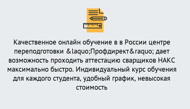 Почему нужно обратиться к нам? Фролово Удаленная переподготовка для аттестации сварщиков НАКС