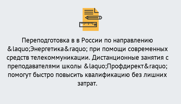 Почему нужно обратиться к нам? Фролово Курсы обучения по направлению Энергетика