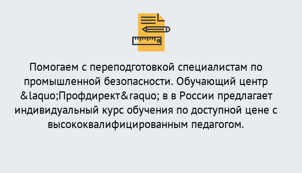 Почему нужно обратиться к нам? Фролово Дистанционная платформа поможет освоить профессию инспектора промышленной безопасности