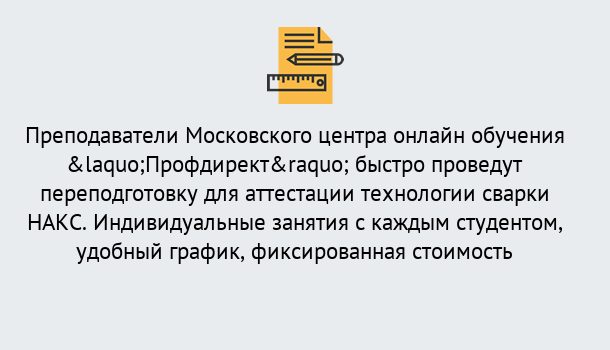 Почему нужно обратиться к нам? Фролово Удаленная переподготовка к аттестации технологии сварки НАКС