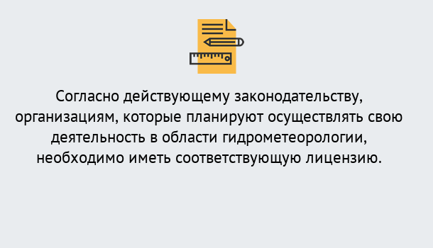 Почему нужно обратиться к нам? Фролово Лицензия РОСГИДРОМЕТ в Фролово