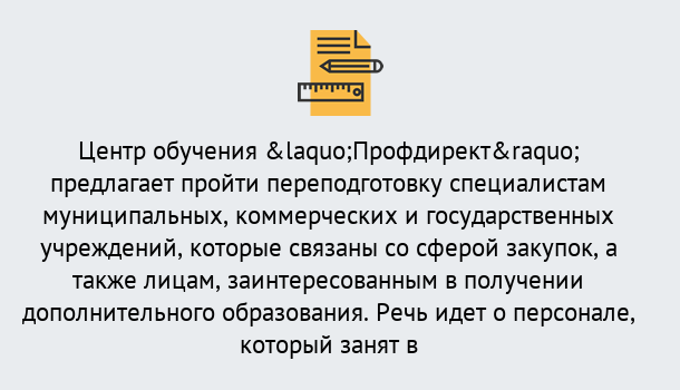 Почему нужно обратиться к нам? Фролово Профессиональная переподготовка по направлению «Государственные закупки» в Фролово