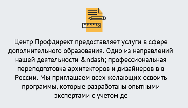 Почему нужно обратиться к нам? Фролово Профессиональная переподготовка по направлению «Архитектура и дизайн»