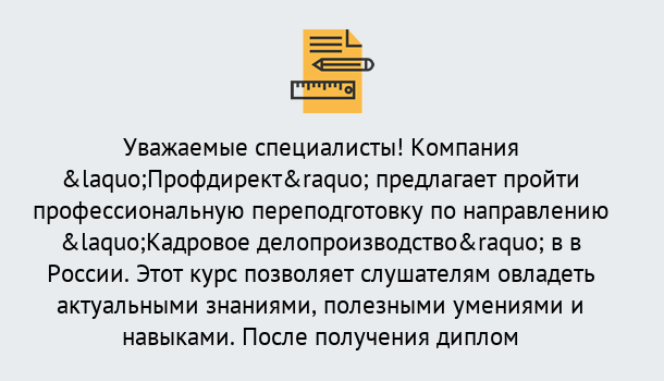 Почему нужно обратиться к нам? Фролово Профессиональная переподготовка по направлению «Кадровое делопроизводство» в Фролово