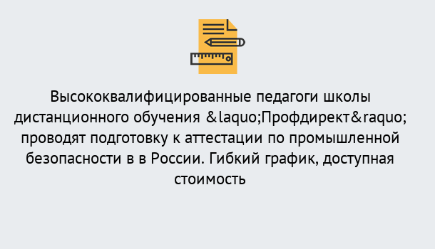 Почему нужно обратиться к нам? Фролово Подготовка к аттестации по промышленной безопасности в центре онлайн обучения «Профдирект»