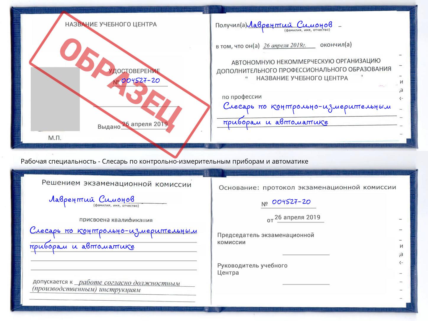 Слесарь по контрольно-измерительным приборам и автоматике Фролово