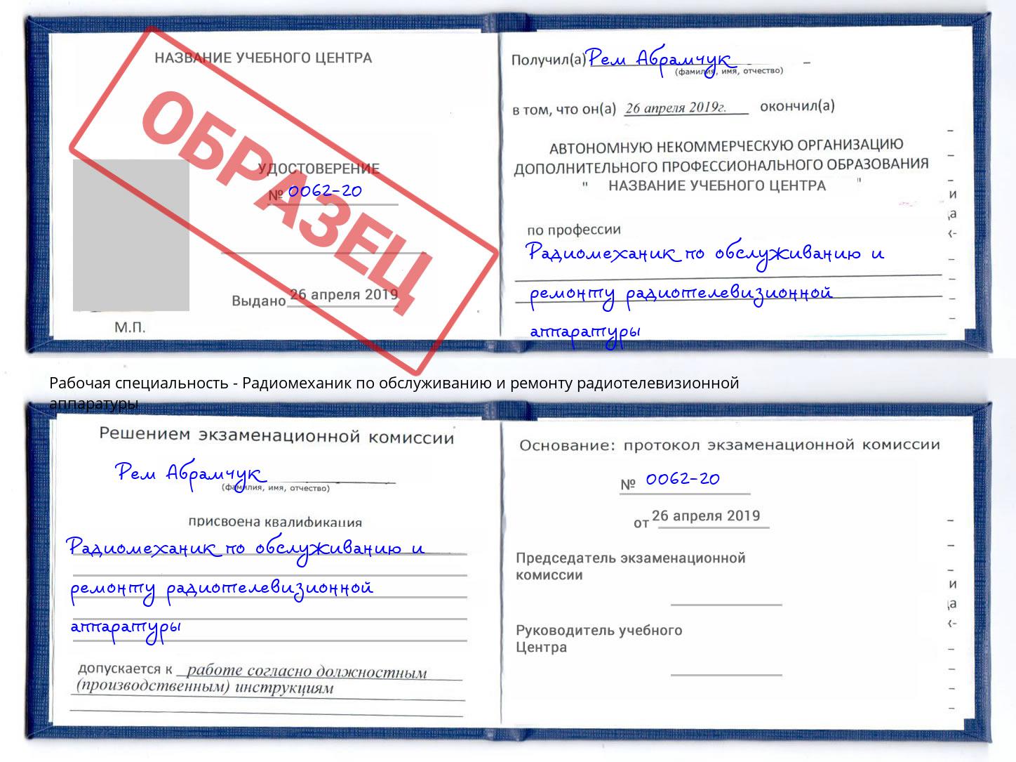 Радиомеханик по обслуживанию и ремонту радиотелевизионной аппаратуры Фролово