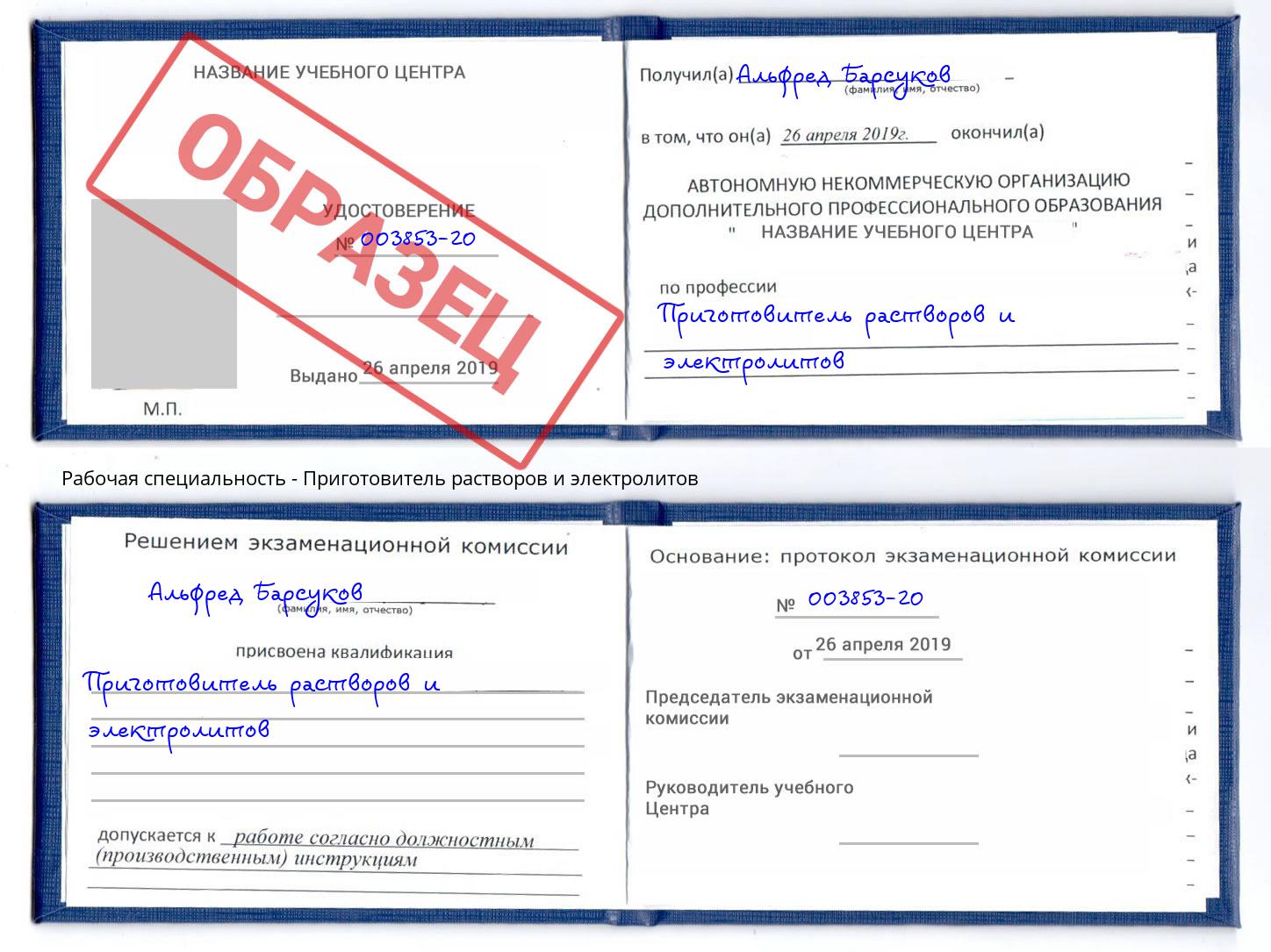 Приготовитель растворов и электролитов Фролово