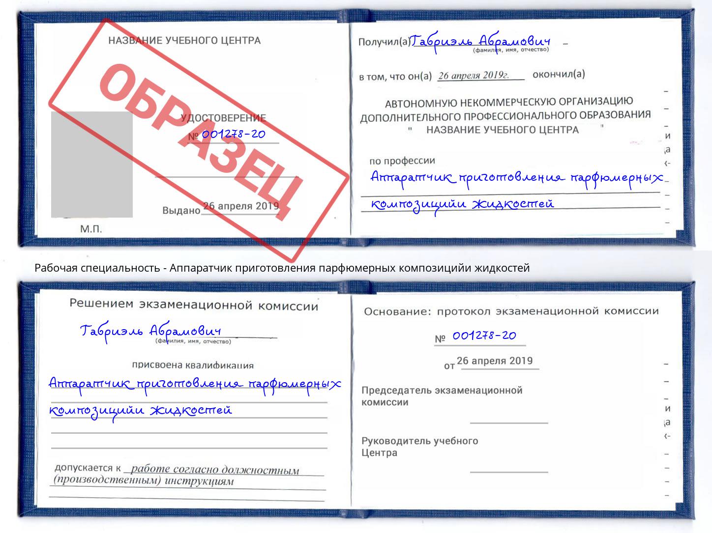Аппаратчик приготовления парфюмерных композицийи жидкостей Фролово