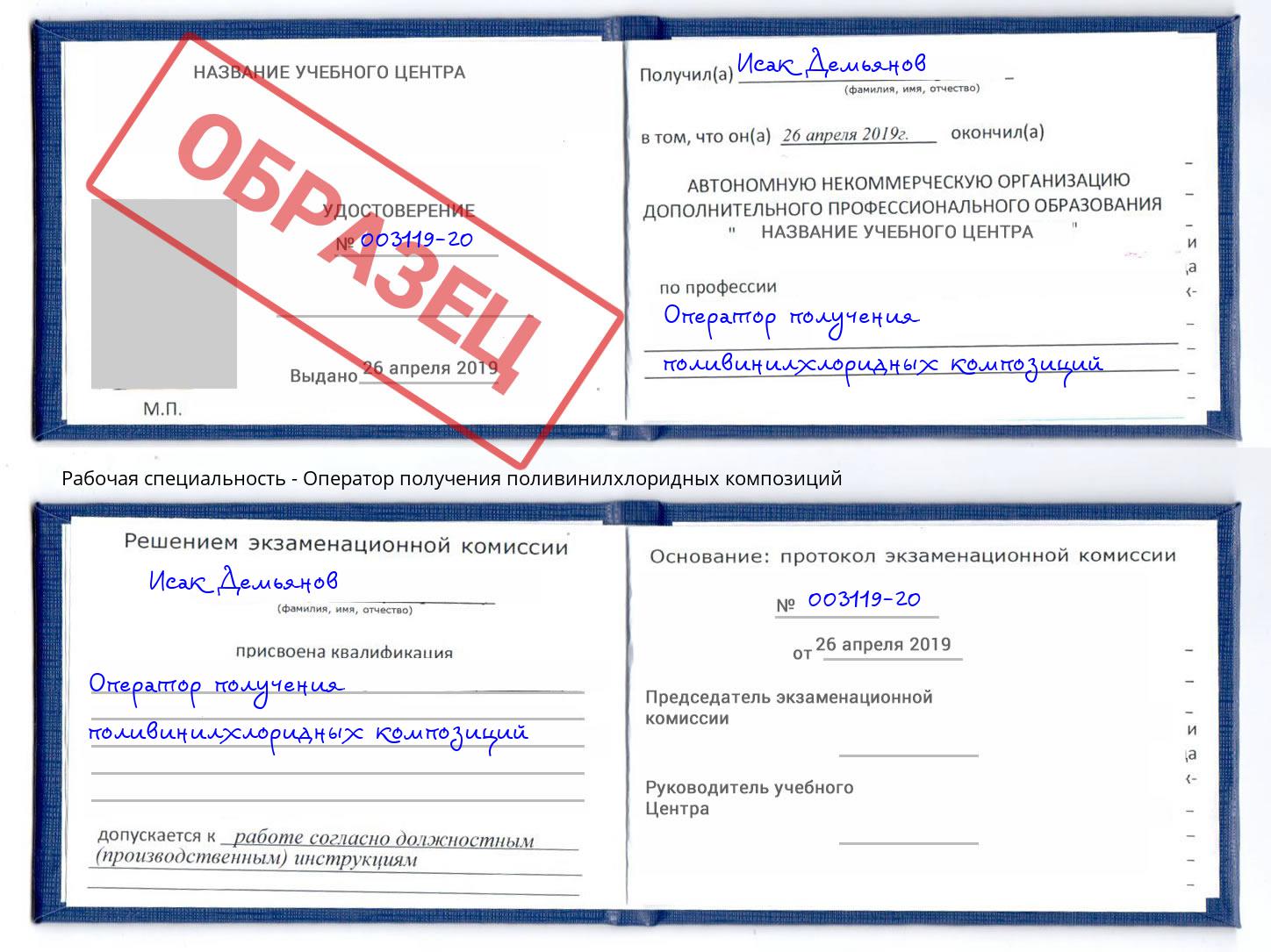 Оператор получения поливинилхлоридных композиций Фролово