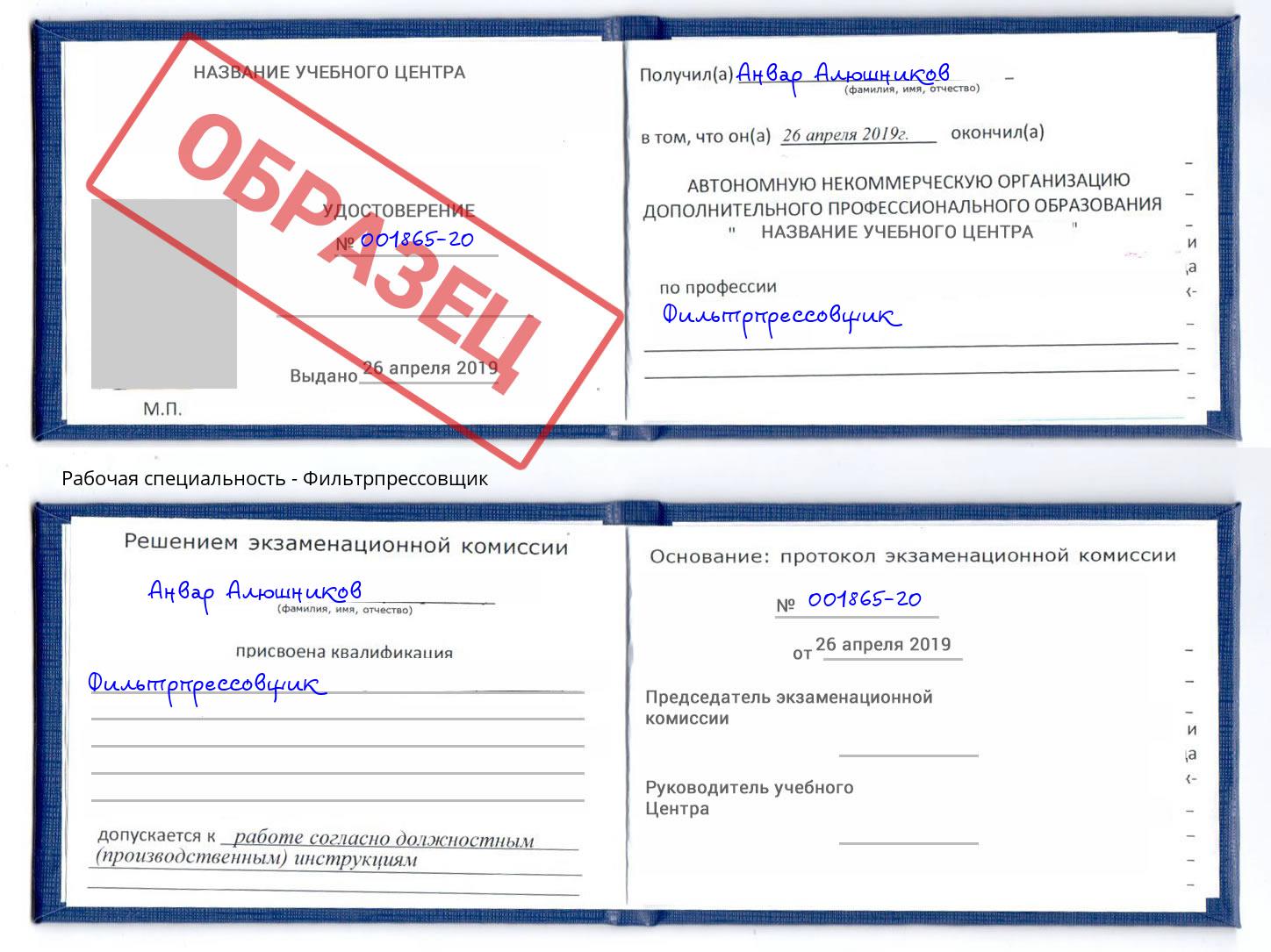 Фильтрпрессовщик Фролово