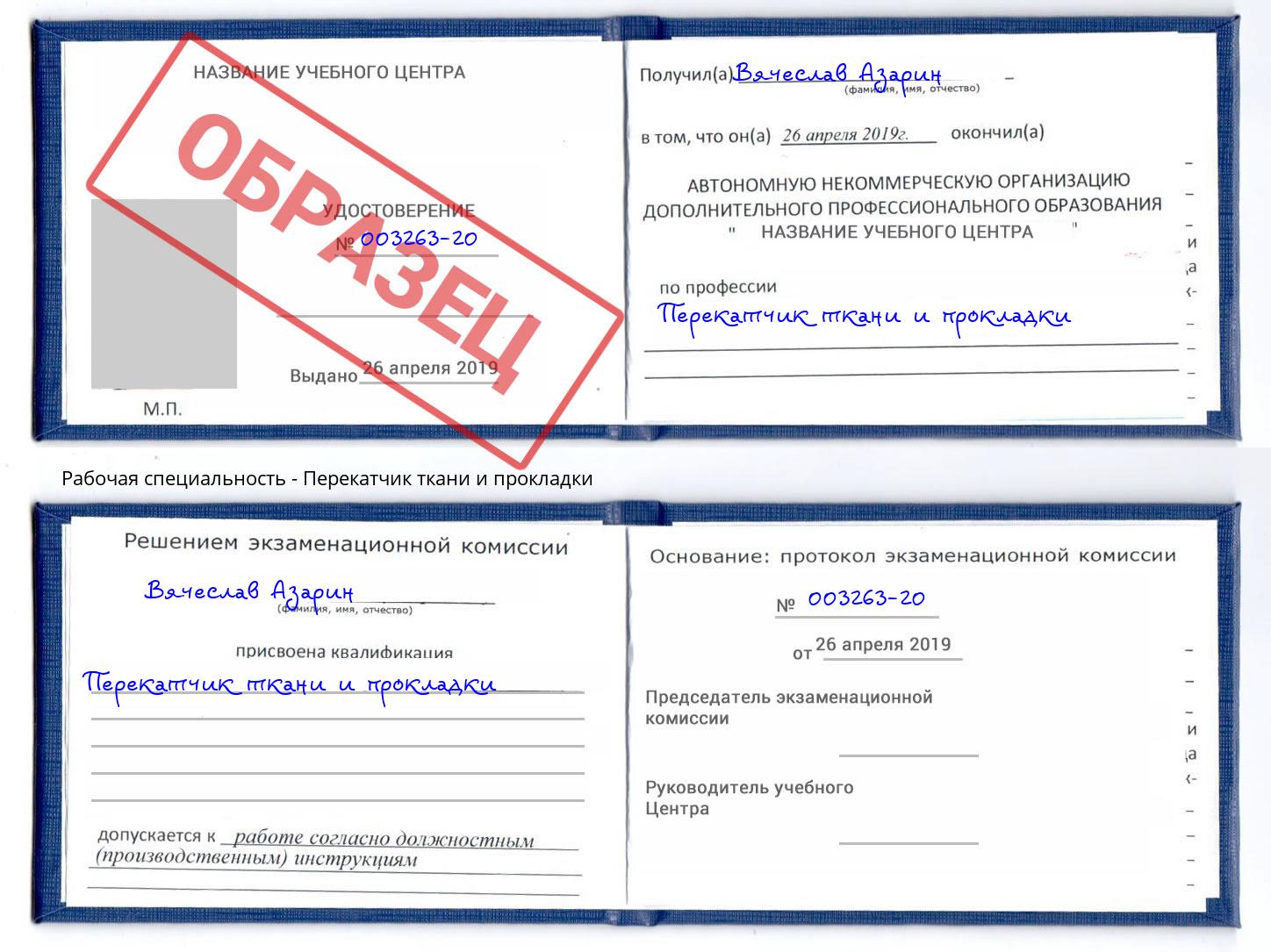 Перекатчик ткани и прокладки Фролово