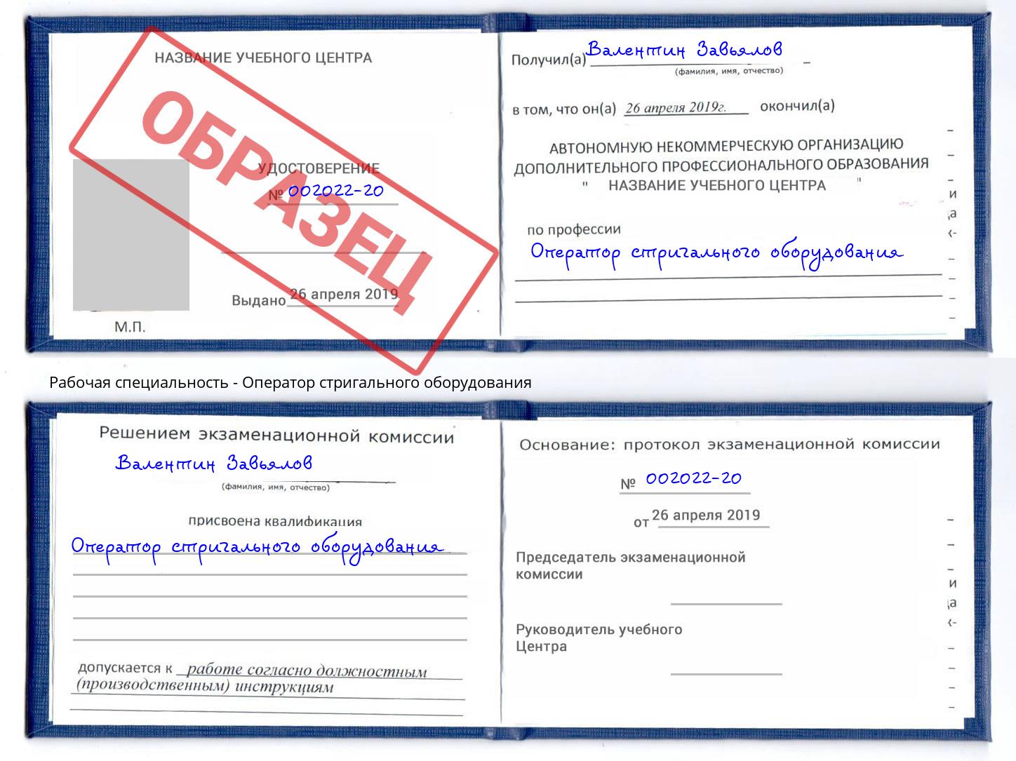 Оператор стригального оборудования Фролово