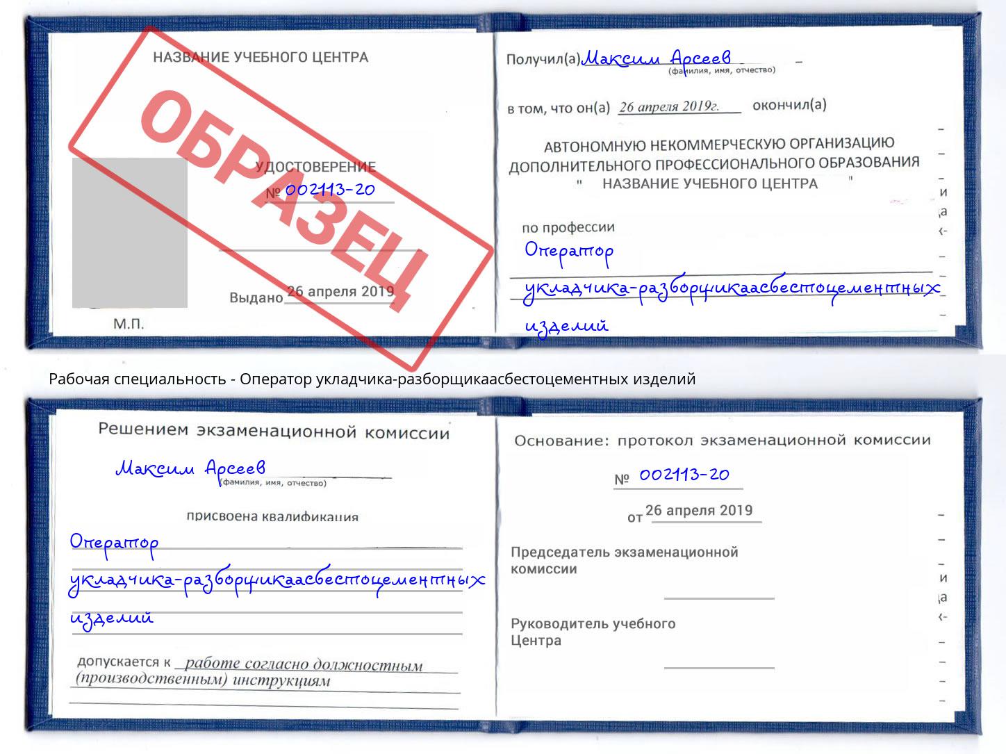 Оператор укладчика-разборщикаасбестоцементных изделий Фролово