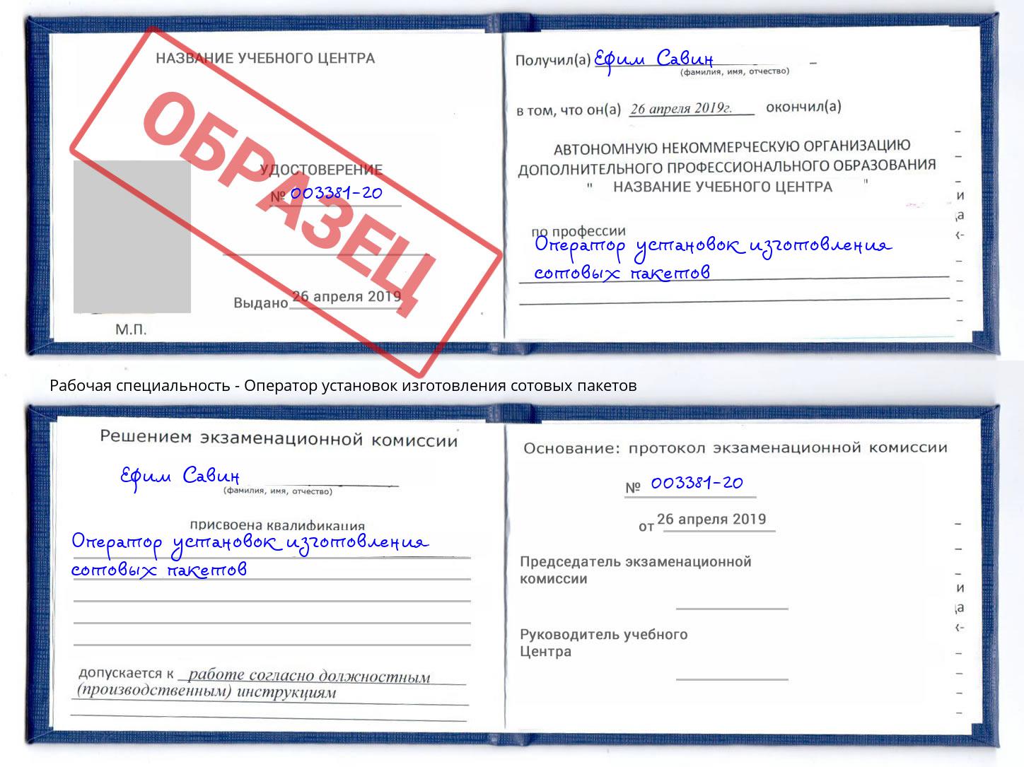 Оператор установок изготовления сотовых пакетов Фролово