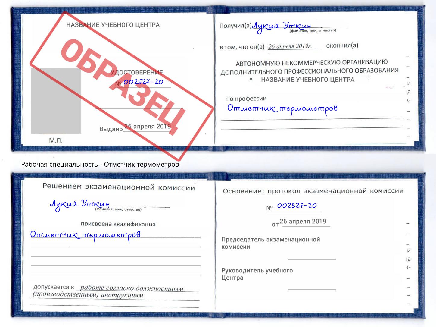 Отметчик термометров Фролово