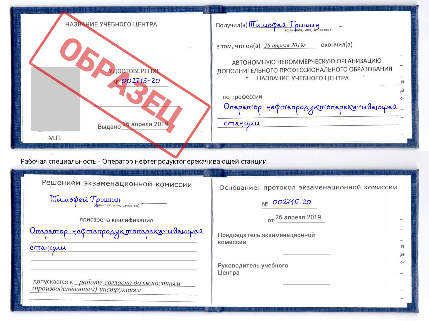 Оператор нефтепродуктоперекачивающей станции Фролово