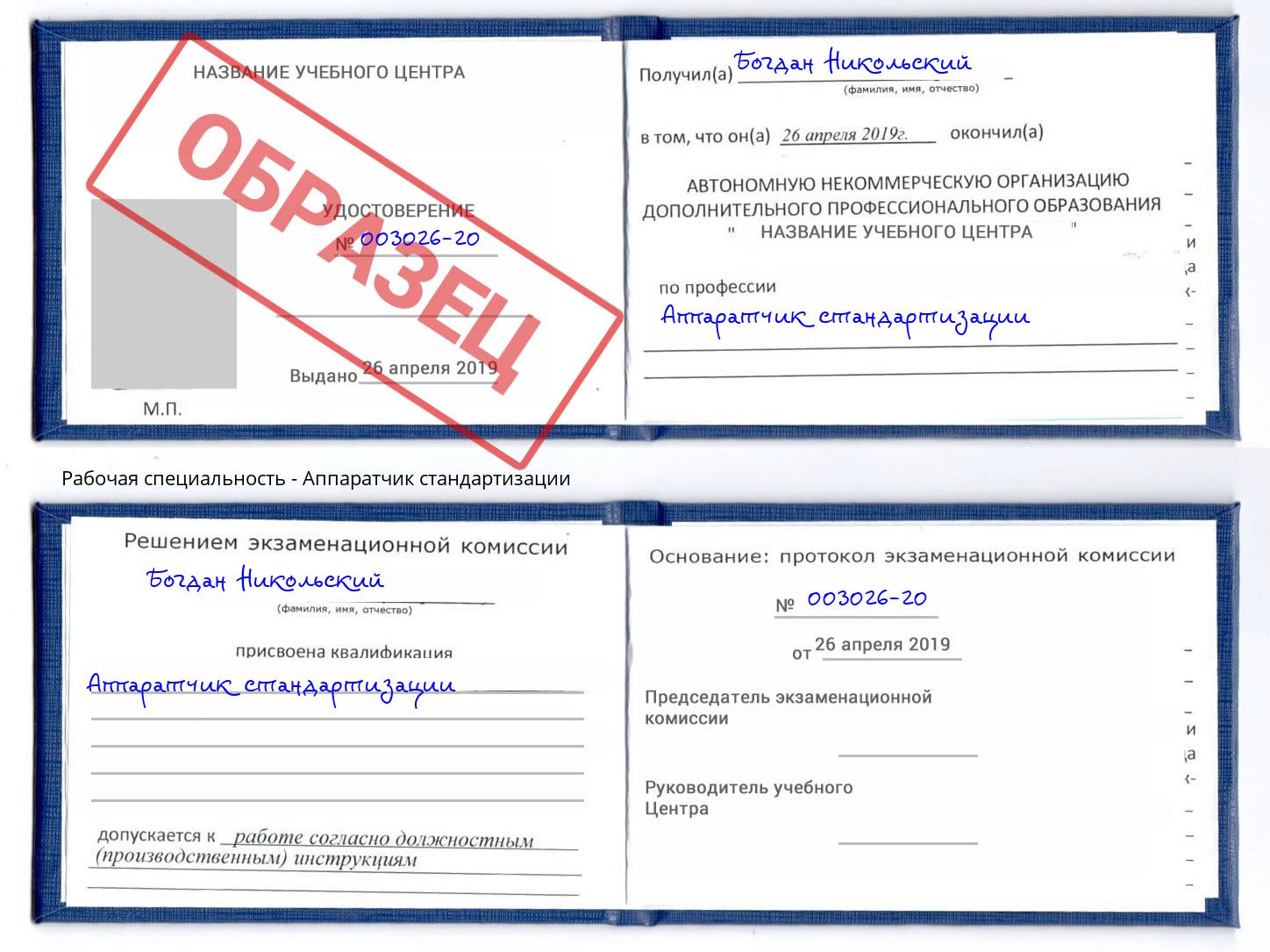 Аппаратчик стандартизации Фролово