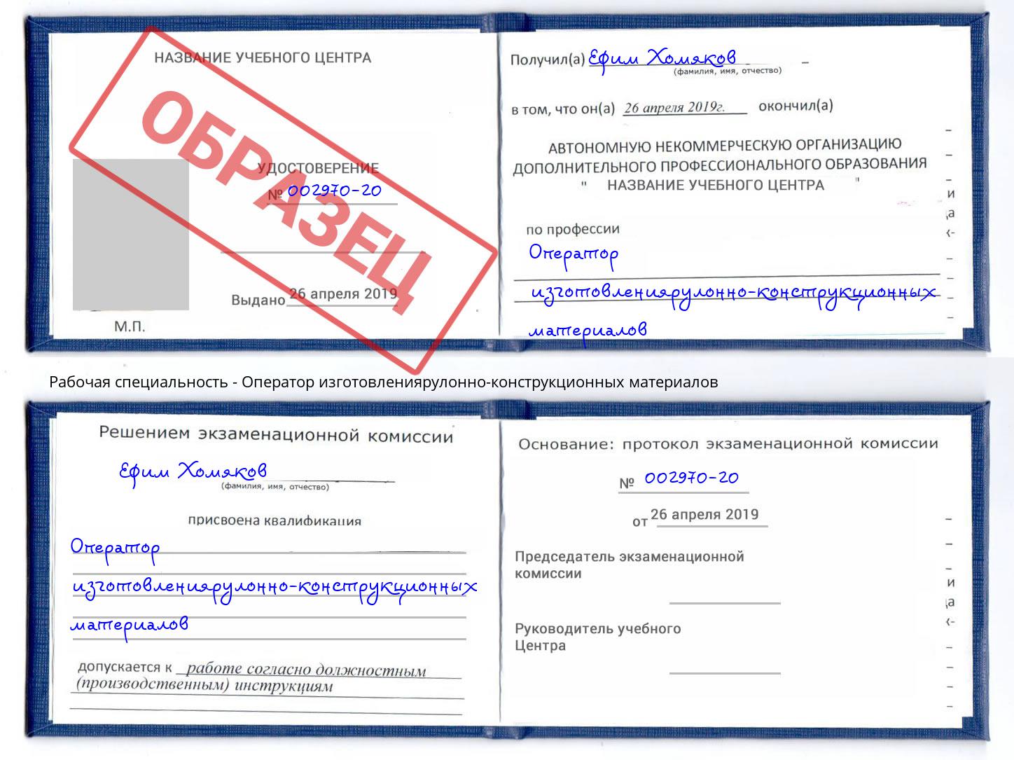Оператор изготовлениярулонно-конструкционных материалов Фролово