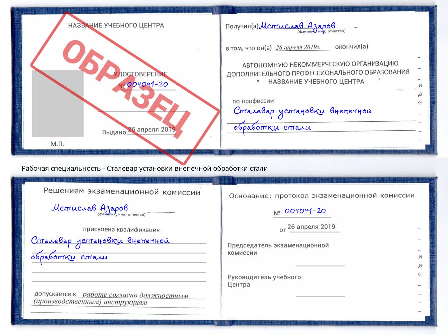 Сталевар установки внепечной обработки стали Фролово
