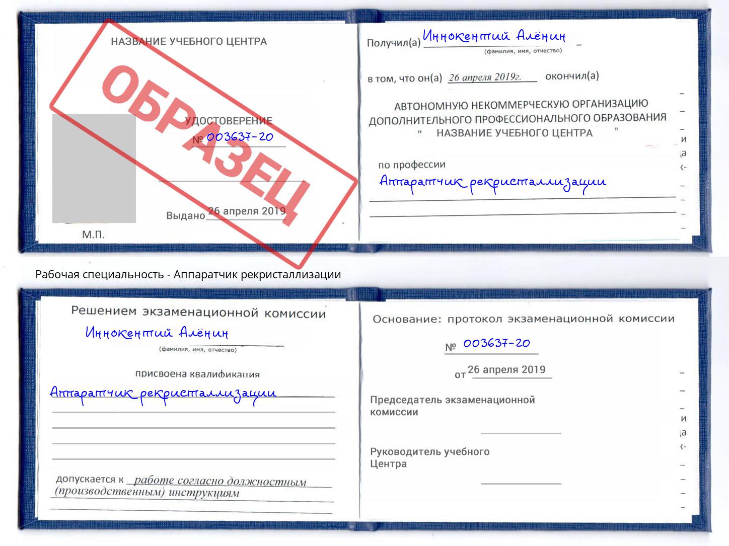 Аппаратчик рекристаллизации Фролово