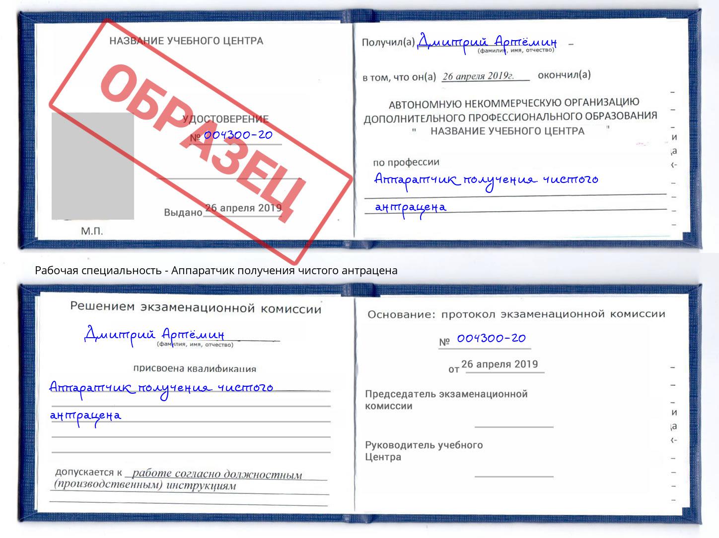 Аппаратчик получения чистого антрацена Фролово