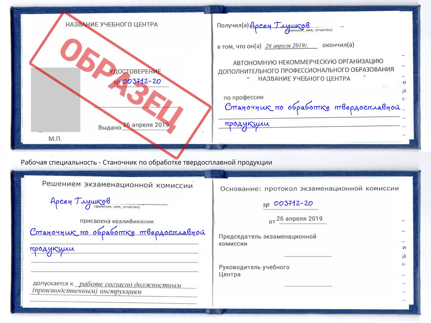 Станочник по обработке твердосплавной продукции Фролово