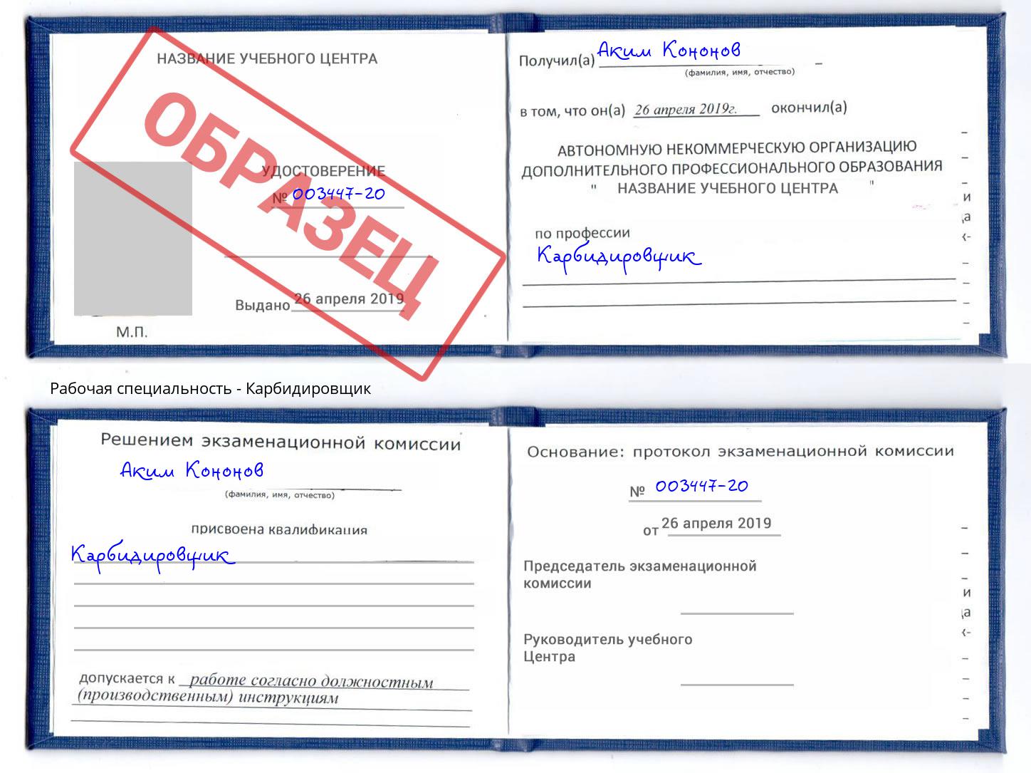 Карбидировщик Фролово