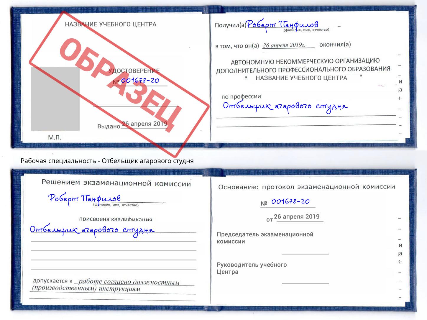 Отбельщик агарового студня Фролово