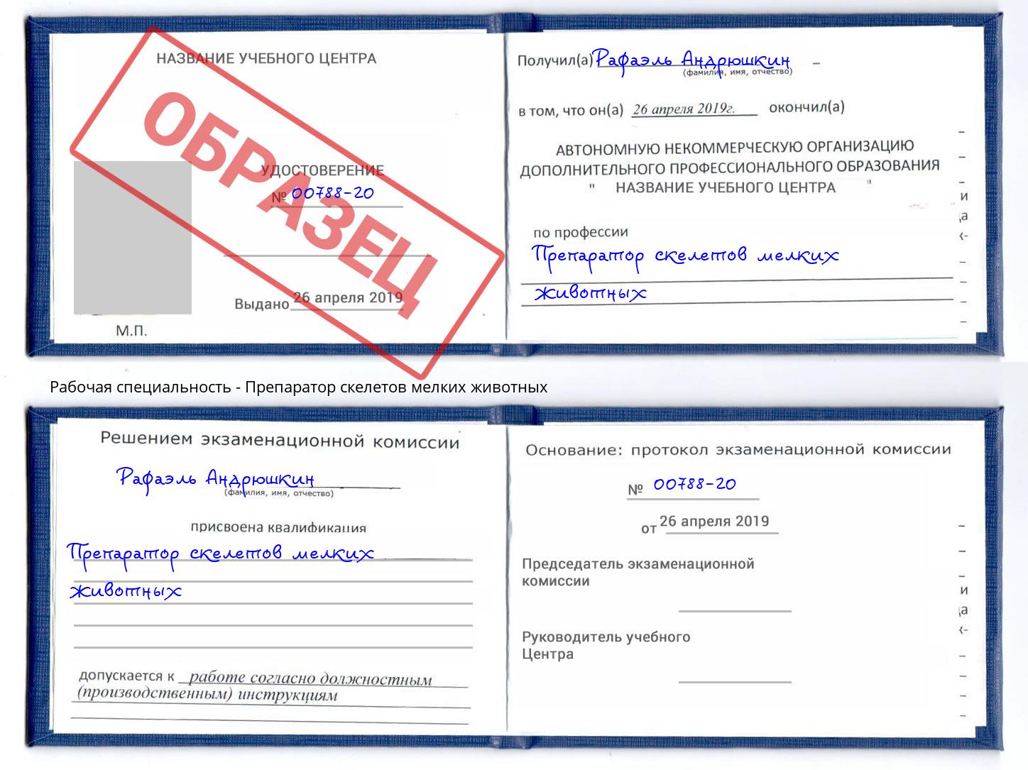 Препаратор скелетов мелких животных Фролово