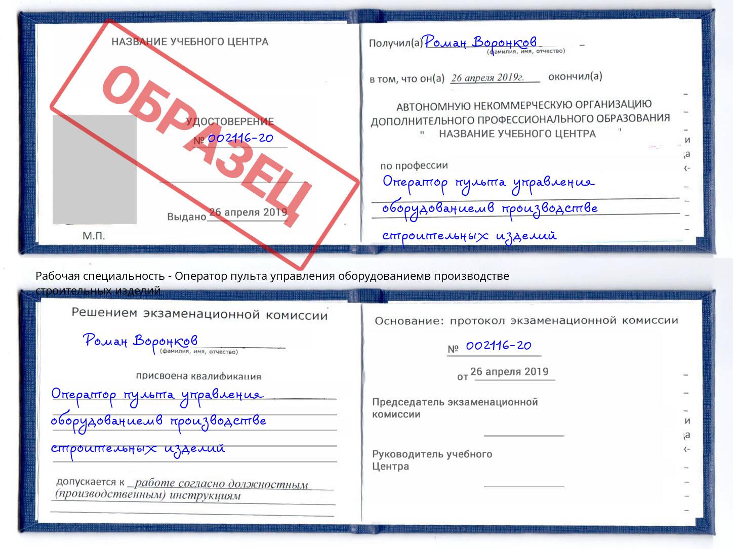 Оператор пульта управления оборудованиемв производстве строительных изделий Фролово