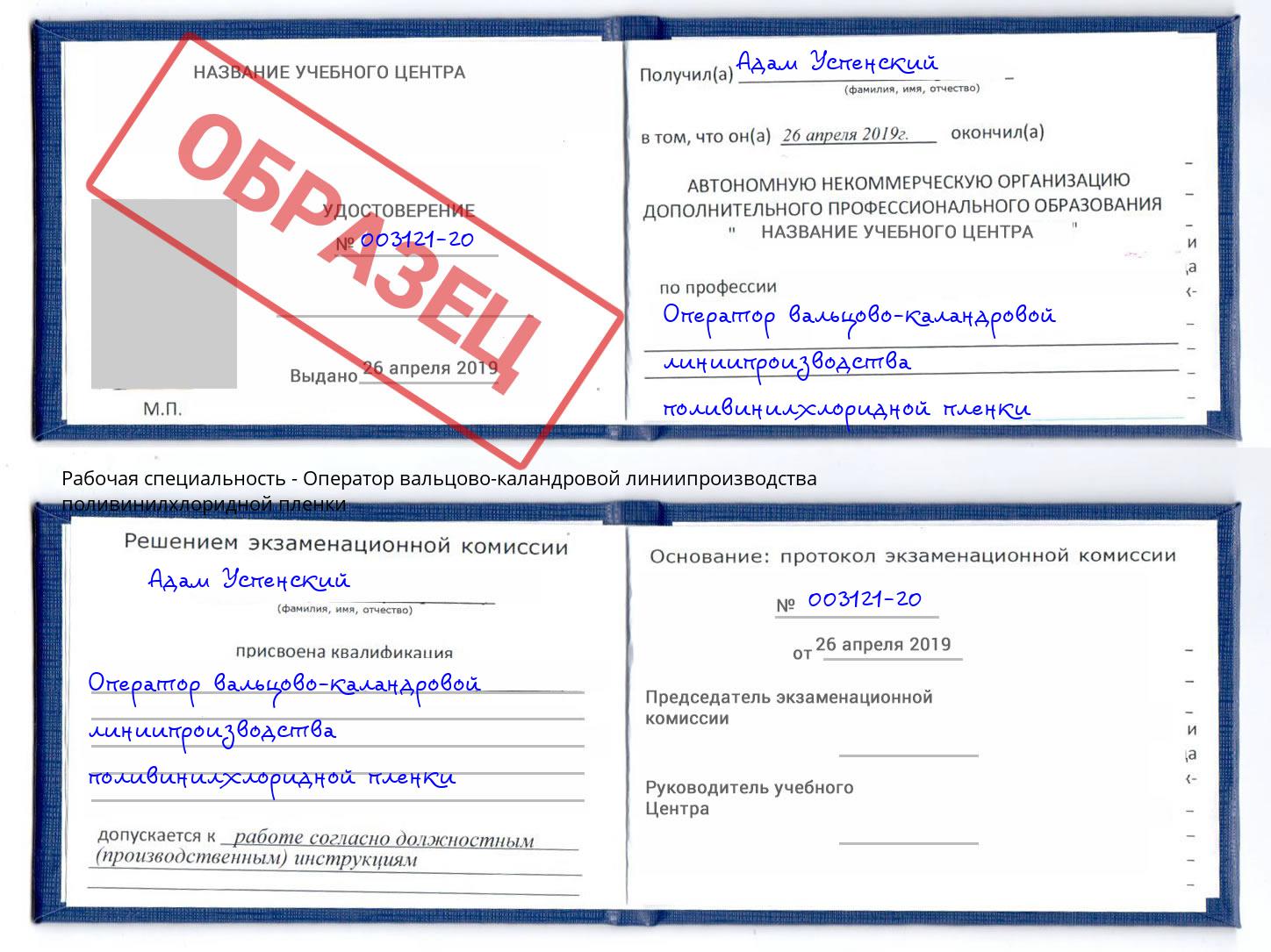 Оператор вальцово-каландровой линиипроизводства поливинилхлоридной пленки Фролово