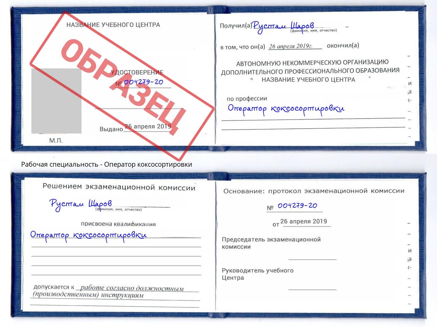 Оператор коксосортировки Фролово