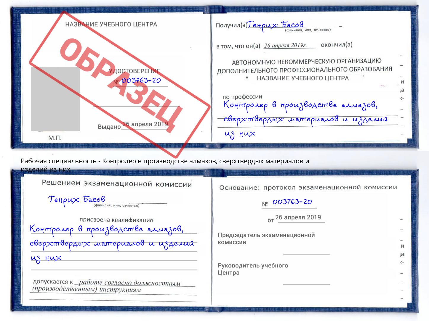 Контролер в производстве алмазов, сверхтвердых материалов и изделий из них Фролово