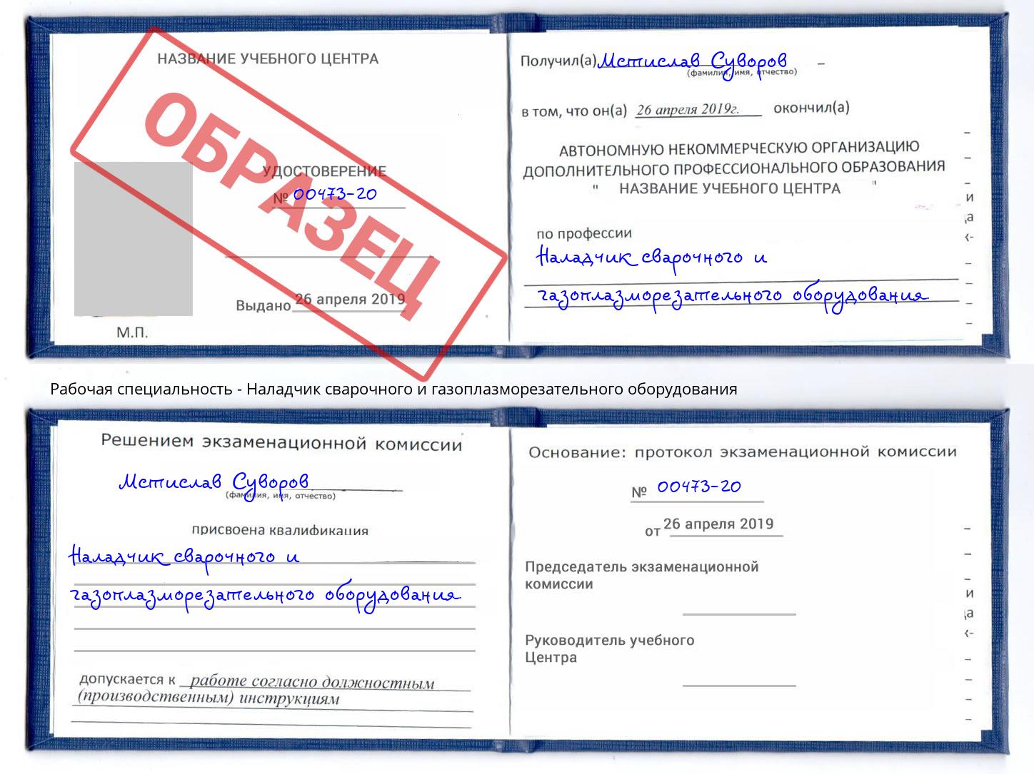 Наладчик сварочного и газоплазморезательного оборудования Фролово