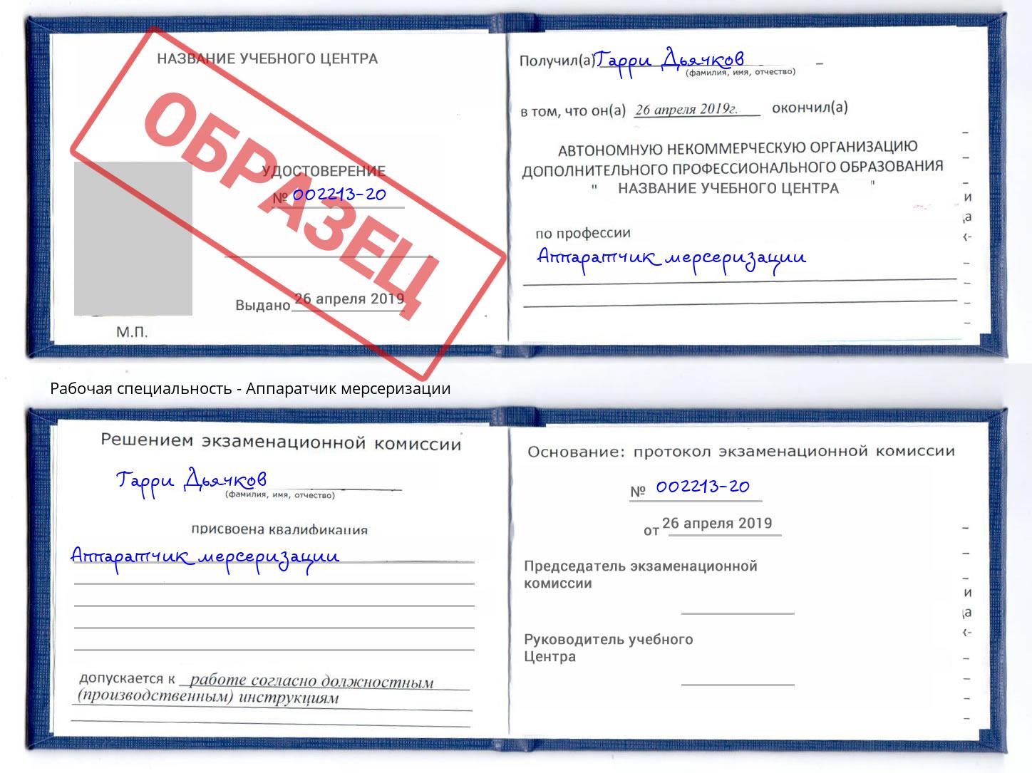 Аппаратчик мерсеризации Фролово
