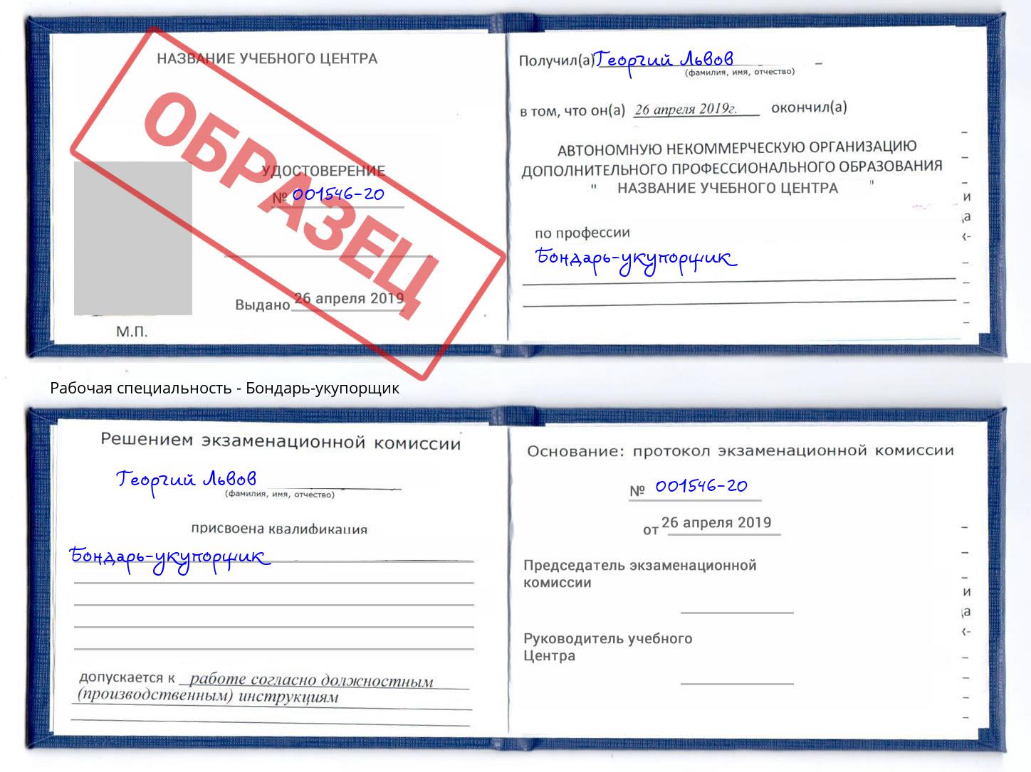 Бондарь-укупорщик Фролово
