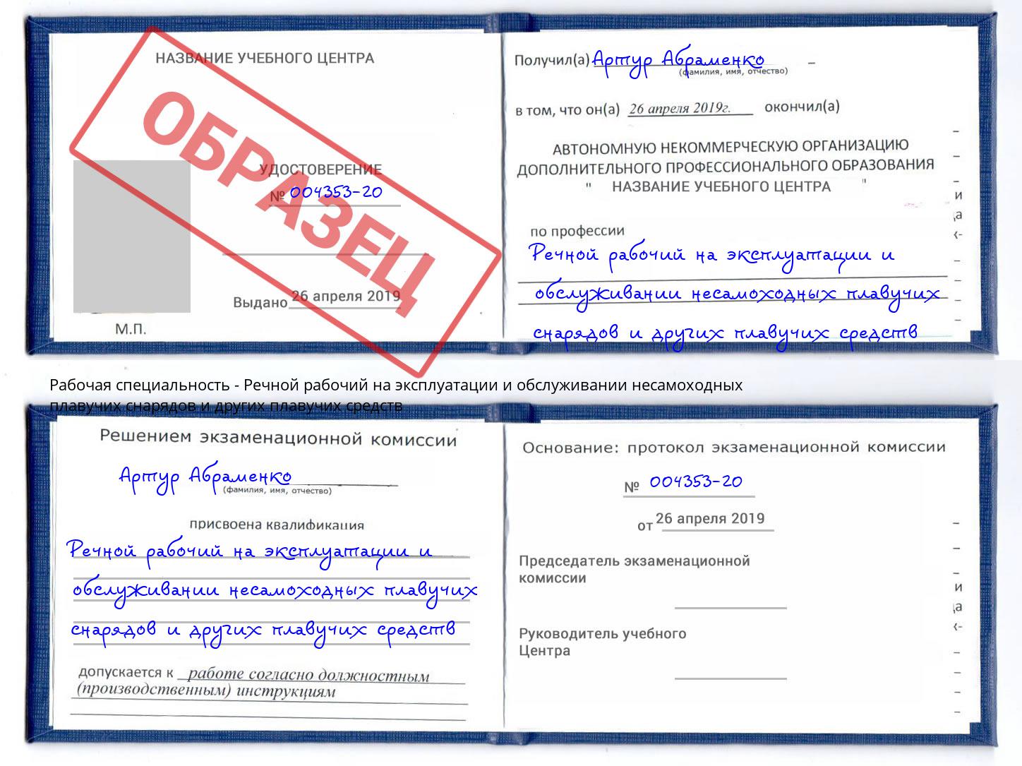 Речной рабочий на эксплуатации и обслуживании несамоходных плавучих снарядов и других плавучих средств Фролово