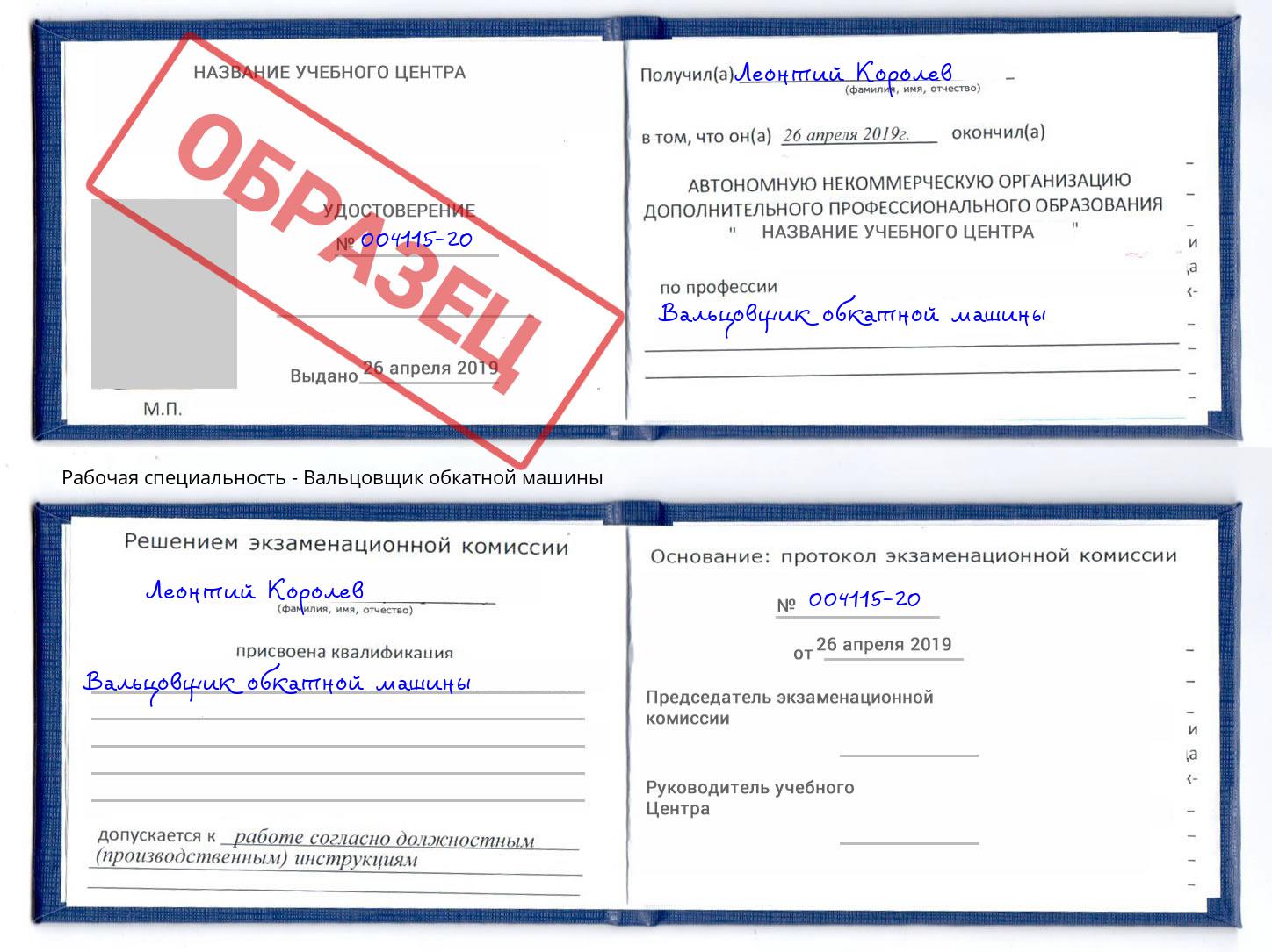 Вальцовщик обкатной машины Фролово