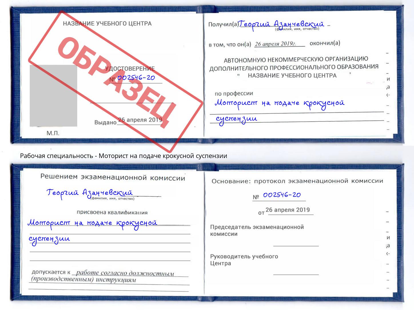 Моторист на подаче крокусной суспензии Фролово