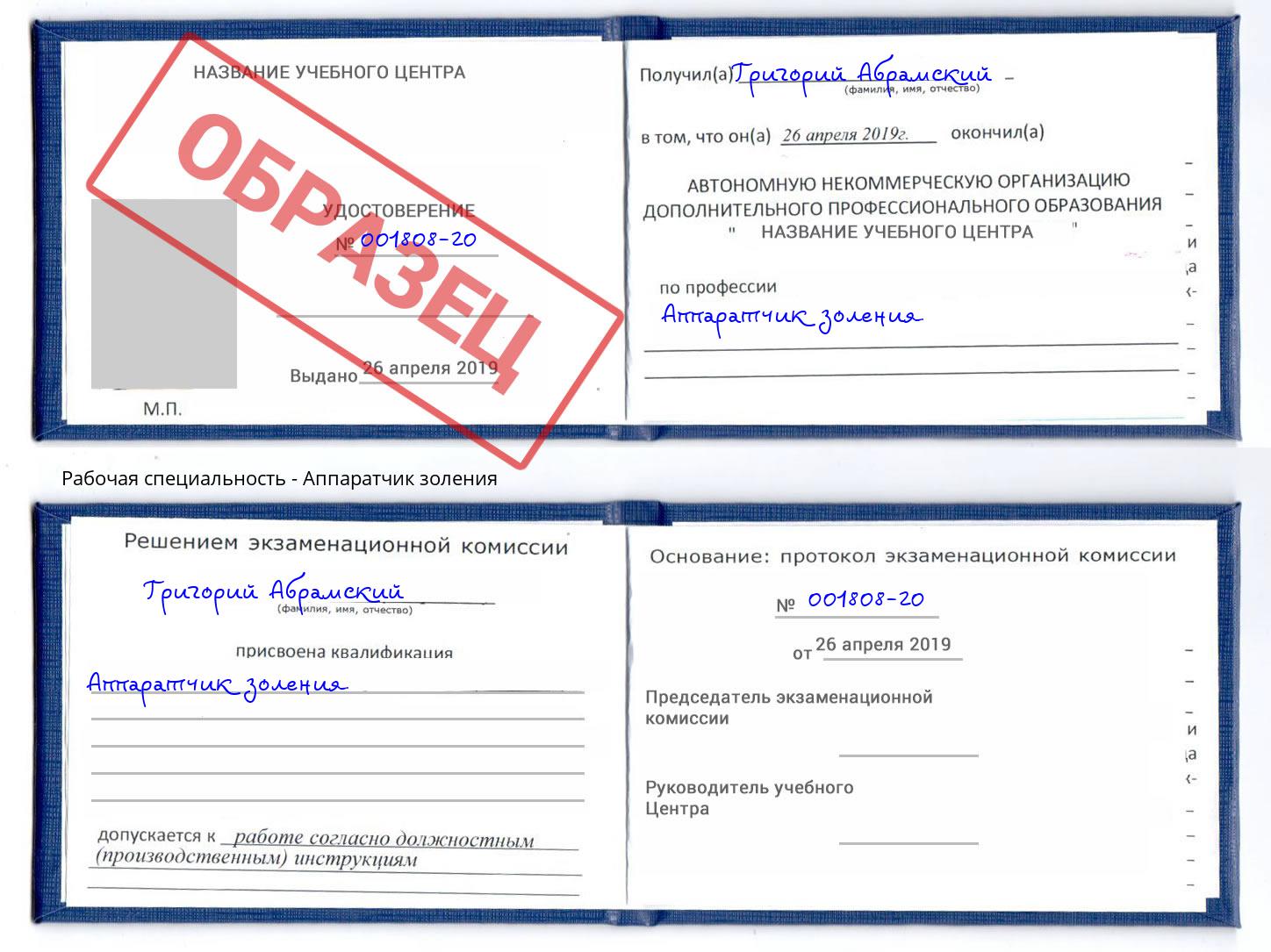 Аппаратчик золения Фролово