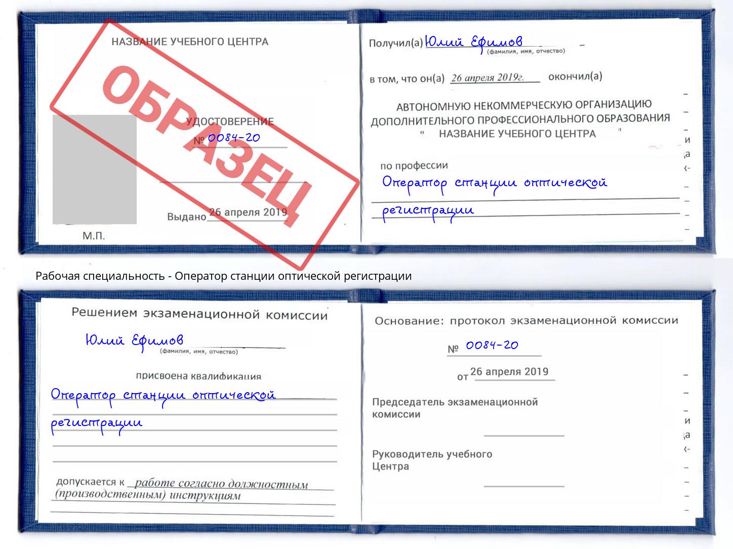 Оператор станции оптической регистрации Фролово