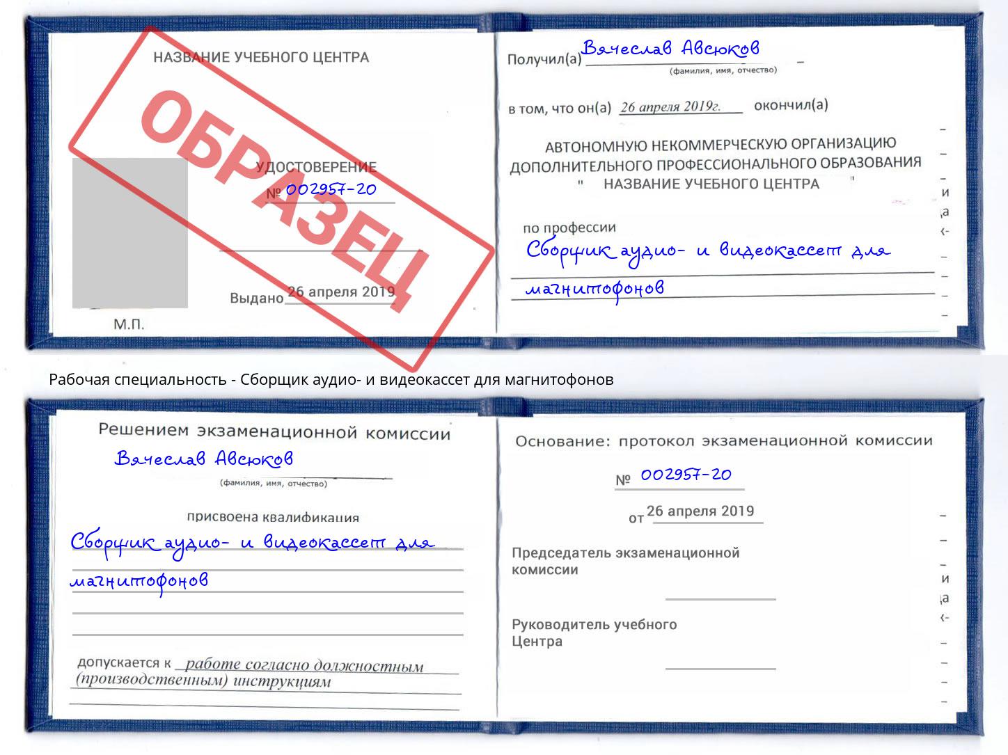 Сборщик аудио- и видеокассет для магнитофонов Фролово
