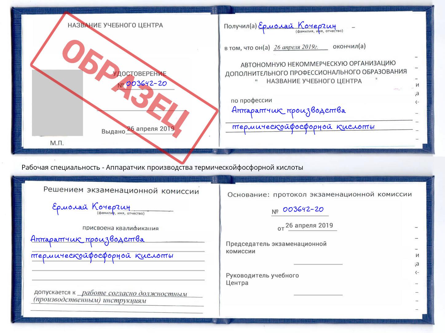Аппаратчик производства термическойфосфорной кислоты Фролово