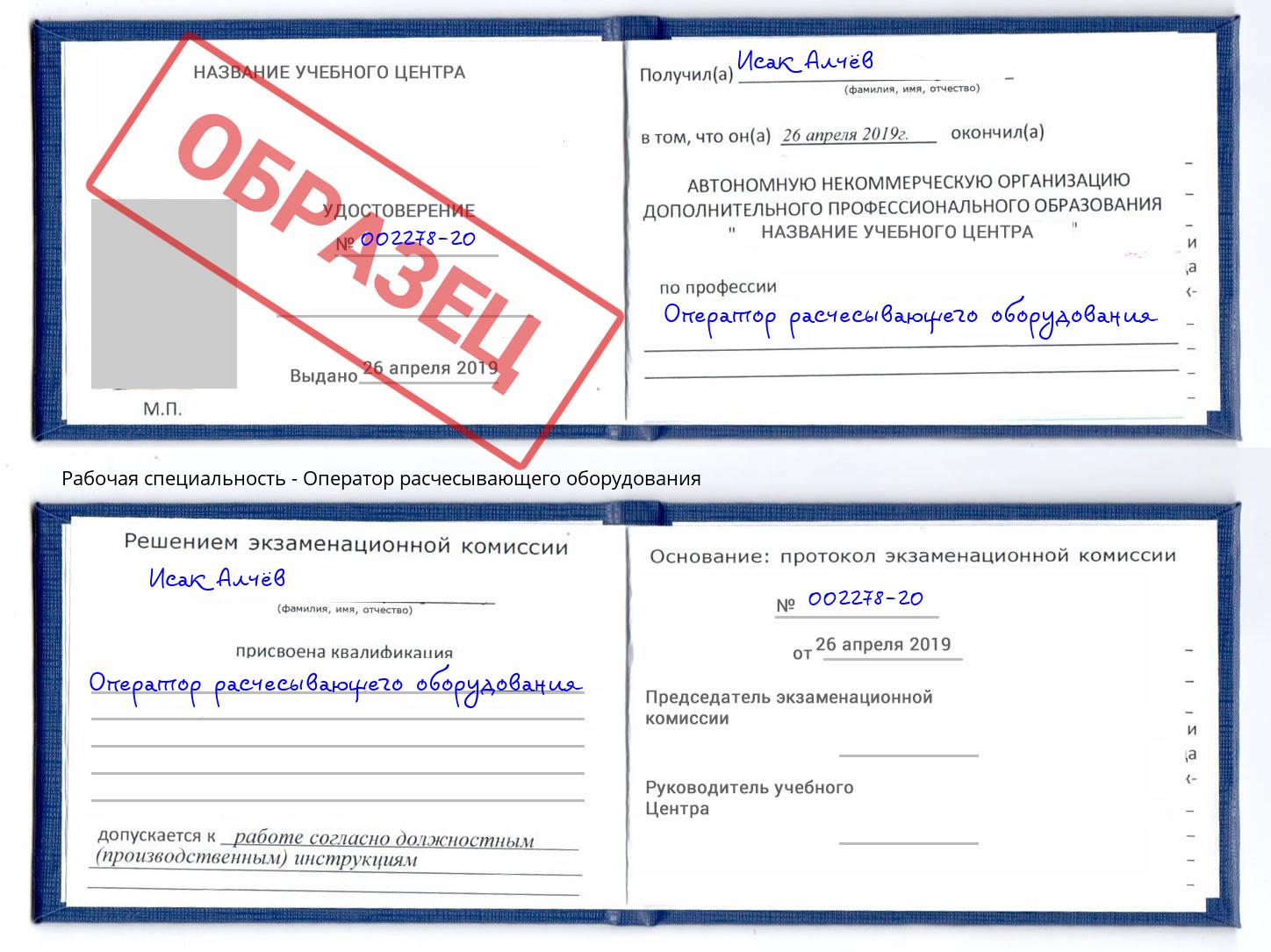 Оператор расчесывающего оборудования Фролово