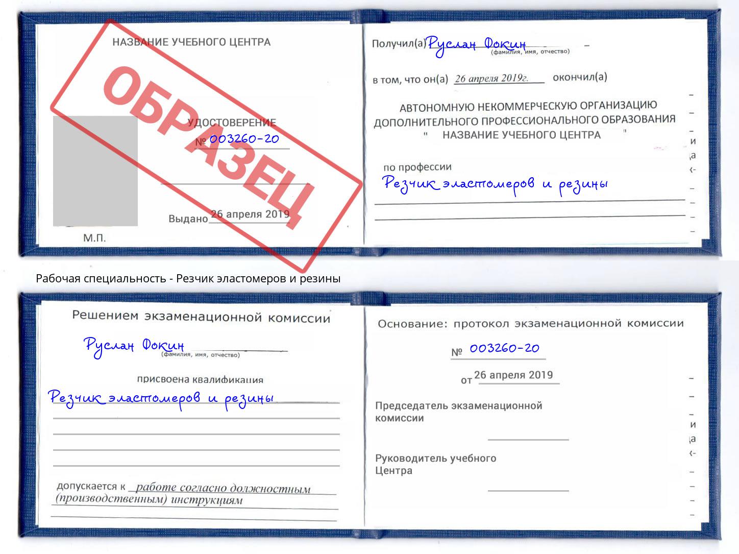 Резчик эластомеров и резины Фролово